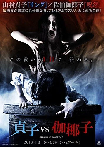 Sadako vs. Kayako (2016) poszter