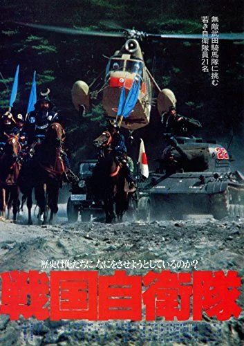 Sengoku jieitai (1979) poszter
