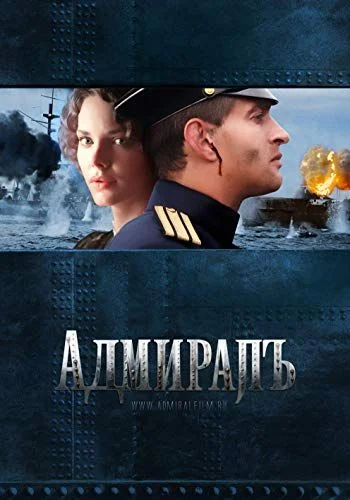 Az admirális (2008) poszter