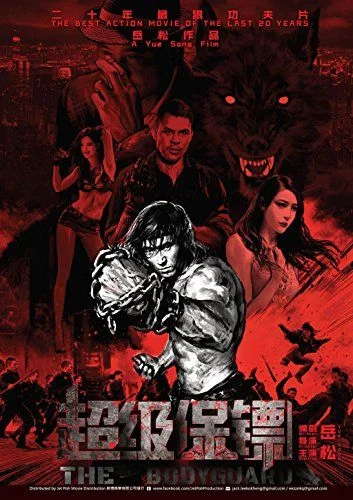 Chao ji bao biao (2016) poszter