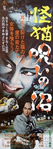 Kaibyô nori no numa (1968) poszter