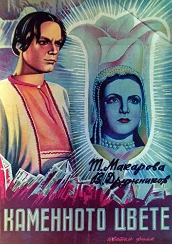 Kővirág (1946) poszter