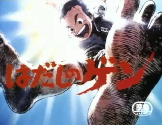 Mezítlábas Gen (1983) poszter