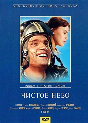 Tiszta égbolt (1961) poszter