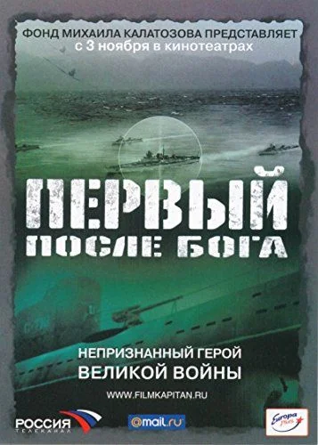 Isten után az első (2005) poszter