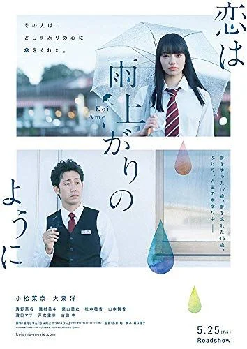 Koi wa ameagari no yô ni (2018) poszter