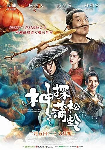 Shen tan Pu Song Ling (2019) poszter