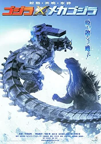 Godzilla a Mechagodzilla ellen 2002 (2002) poszter