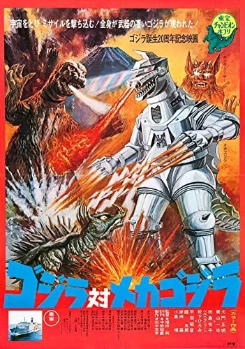 Godzilla a Mechagodzilla ellen (1974) poszter