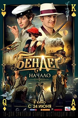 Bender - A kezdet (2021) poszter