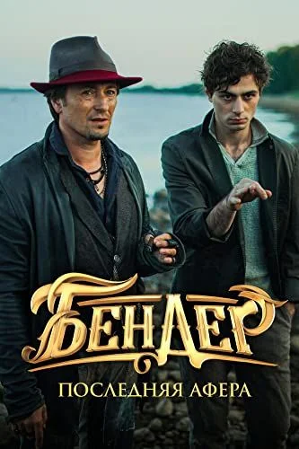 Bender. Az utolsó átverés. (2021) poszter