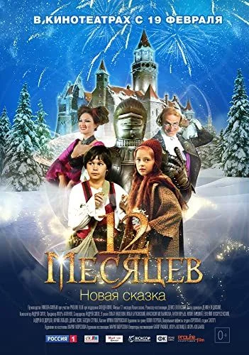 12 hónap - Egy új tündérmese (2015) poszter