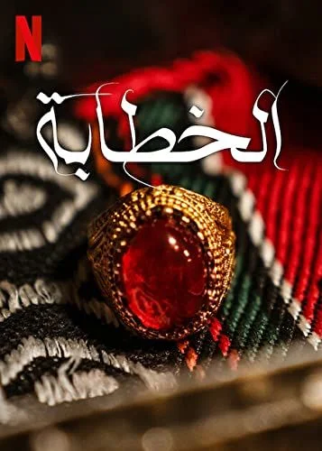 A kerítőnő (2023) poszter