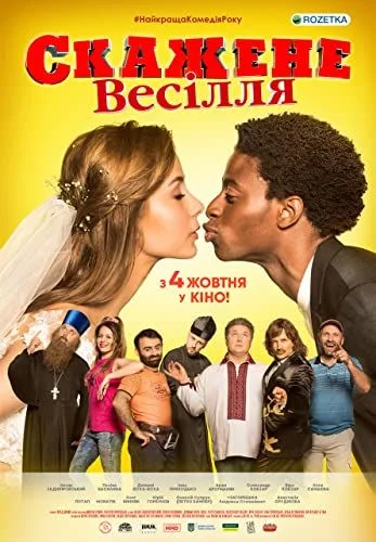 Őrült esküvő (2018) poszter