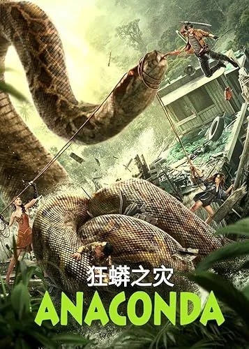Anaconda (2024) poszter