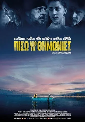 Piso apo tis thimonies (2022) poszter