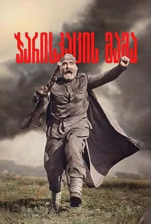 A katona apja (1965) poszter