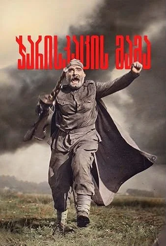 A katona apja (1964) poszter