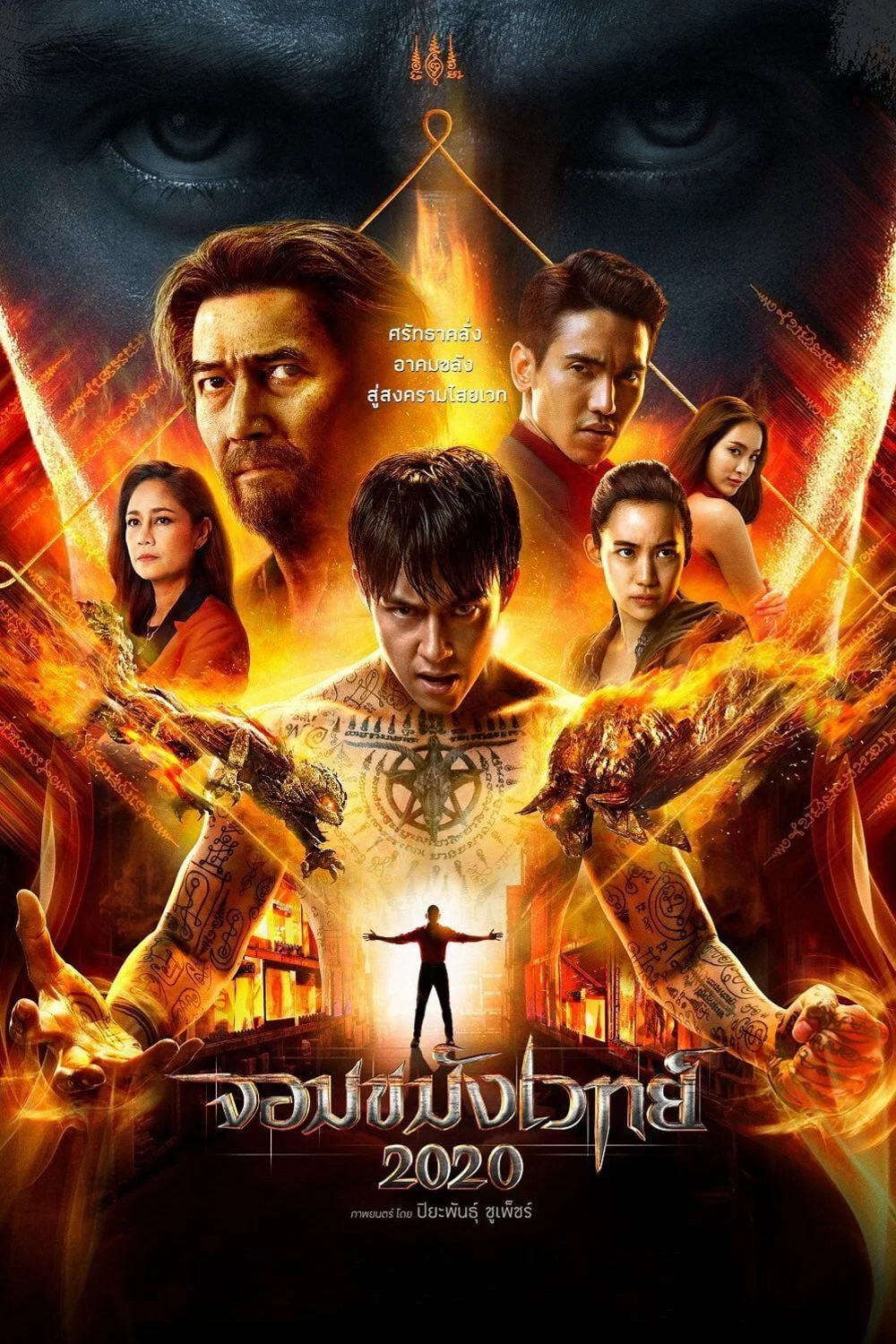 จอมขมังเวทย์ 2020 (2019) poszter