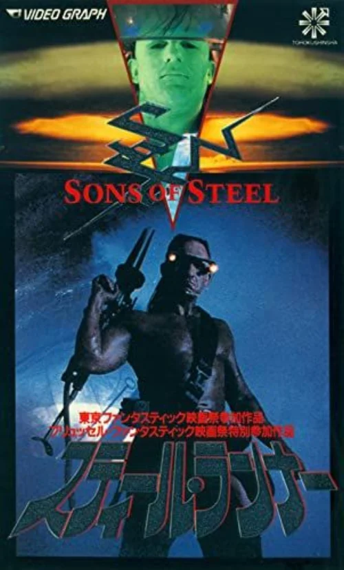 Az acél fiai (1988) poszter