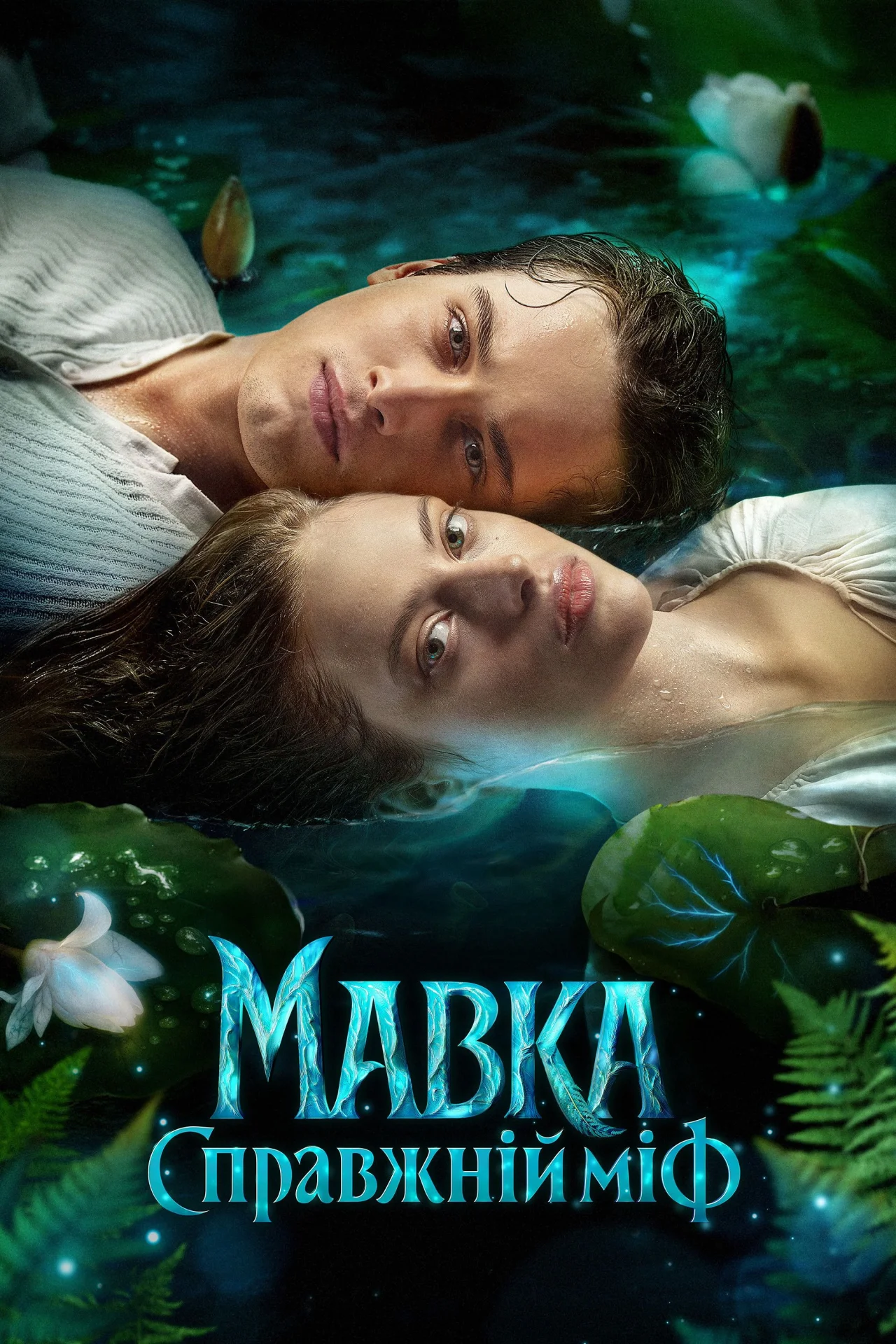Mavka: The True Myth (2026) poszter