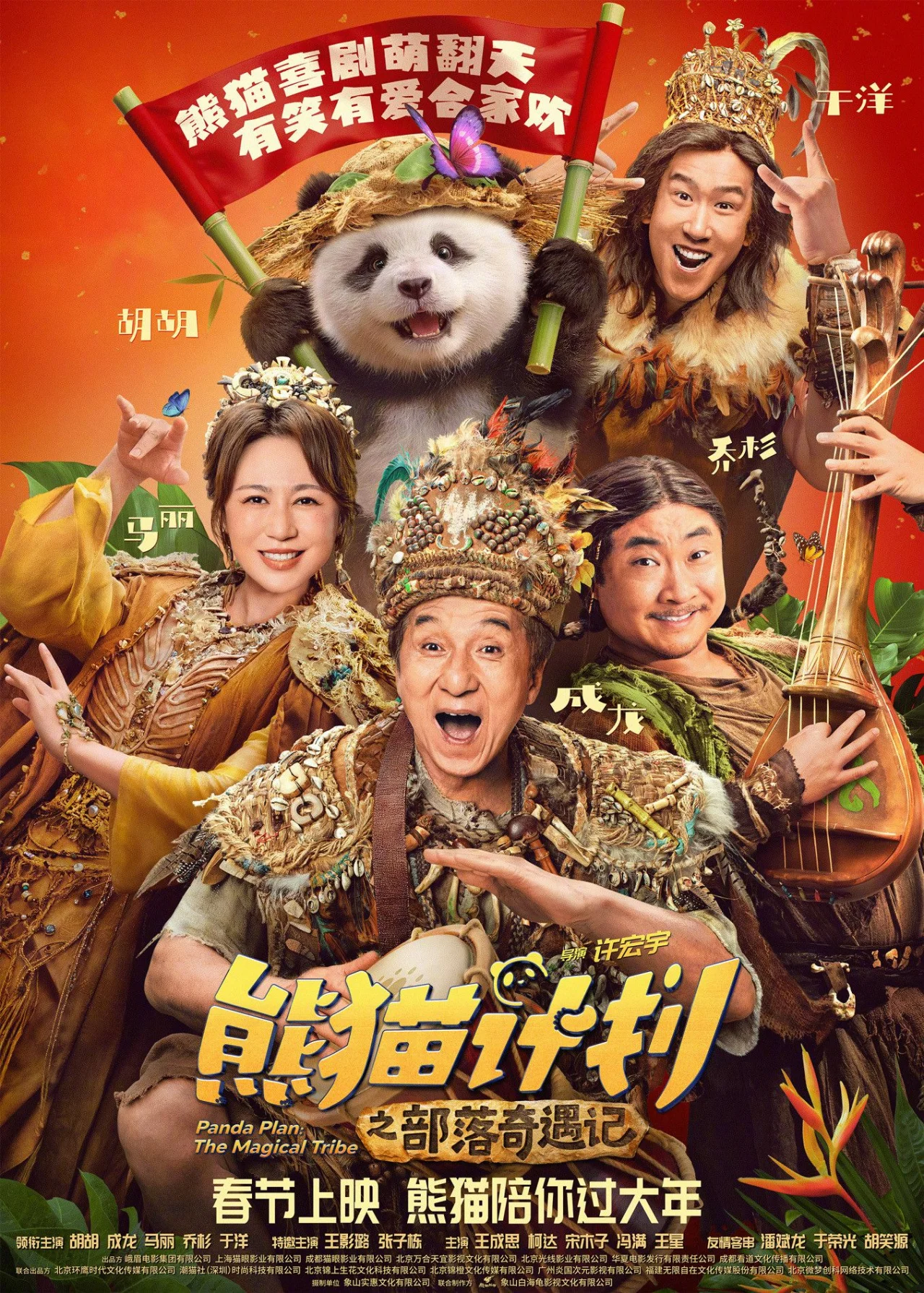 Panda Plan 2: The Magical Tribe (2026) poszter
