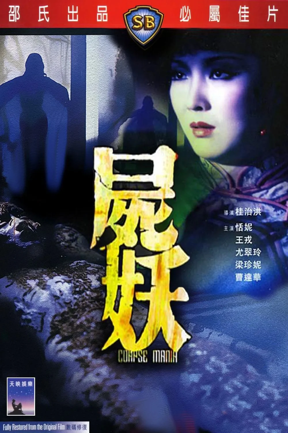 Shi yao (1981) poszter