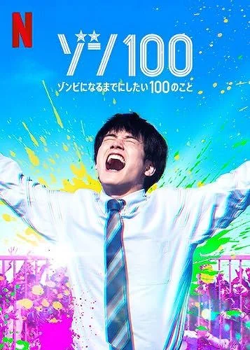 Zom 100: Bakancslista zombiapokalipszis idejére (Zom 100: Zombie ni Naru made ni Shitai 100 no Koto) (2023) poszter