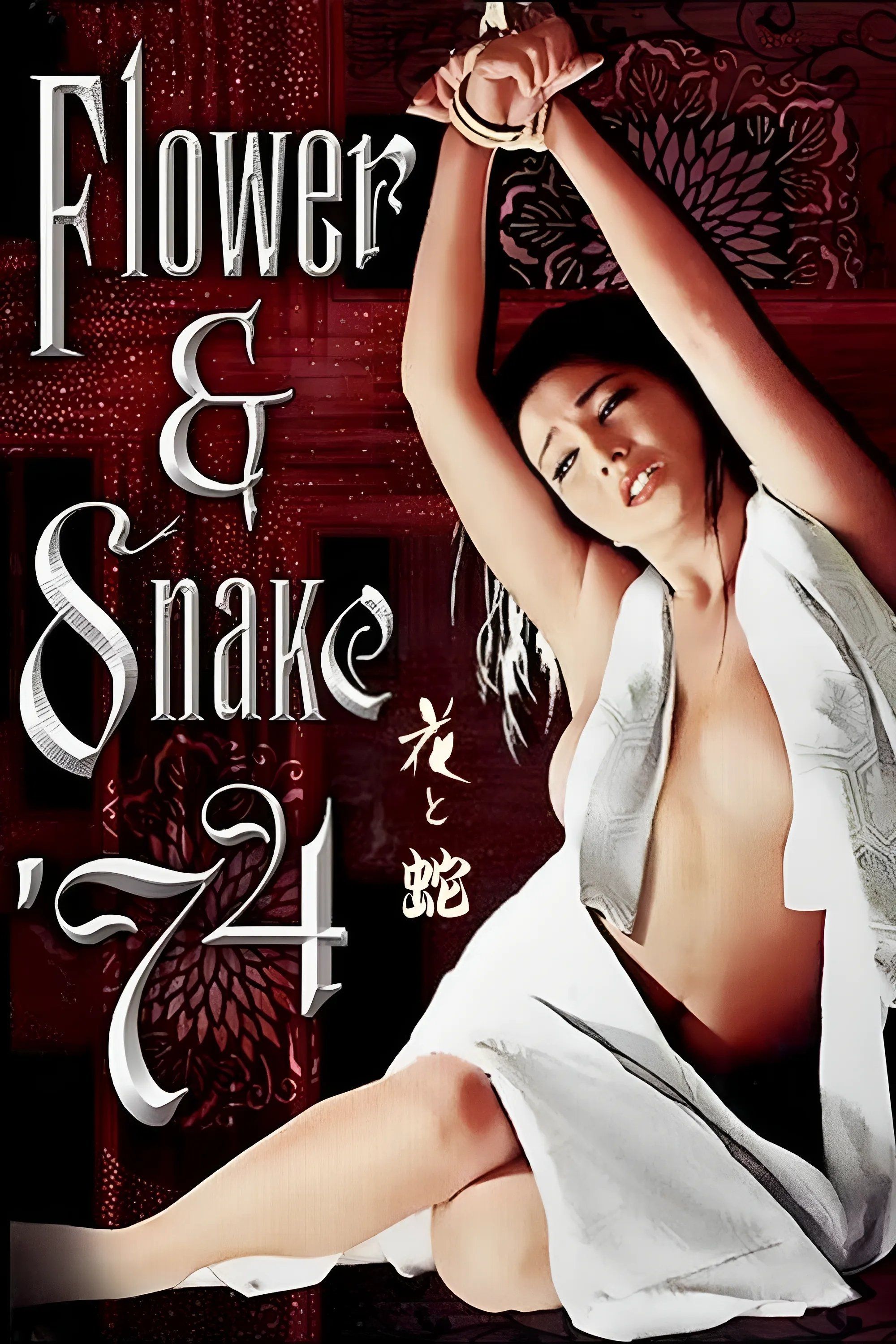 Hana to hebi (1974) poszter
