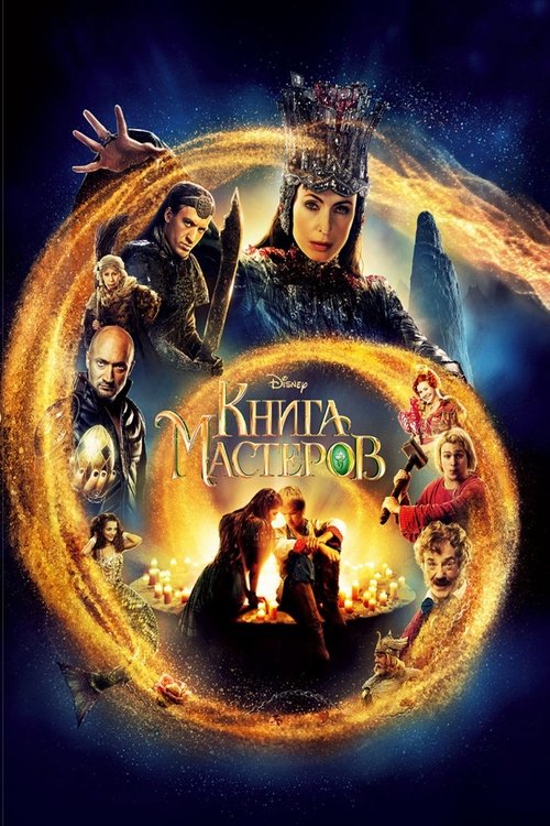 Kniga masterov (2009) poszter