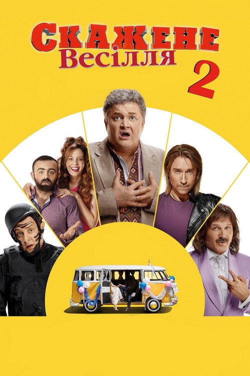 Őrült esküvő 2 (2019) poszter