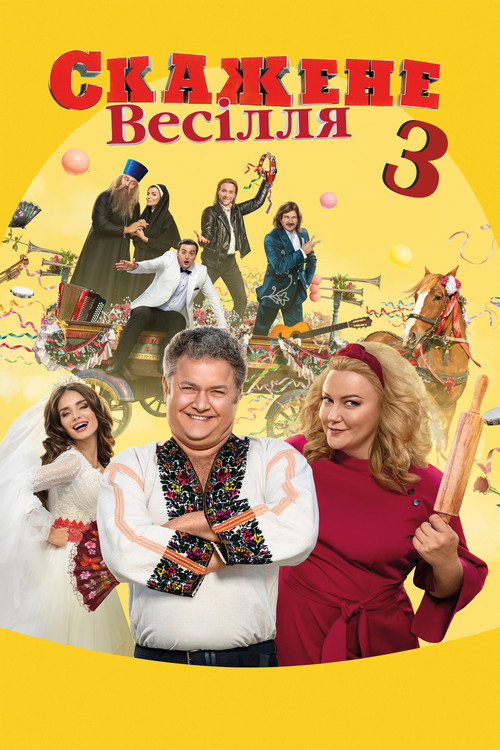 Őrült esküvő 3 (2021) poszter