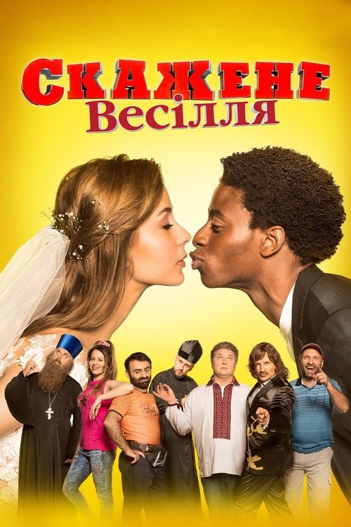 Őrült esküvő (2018) poszter