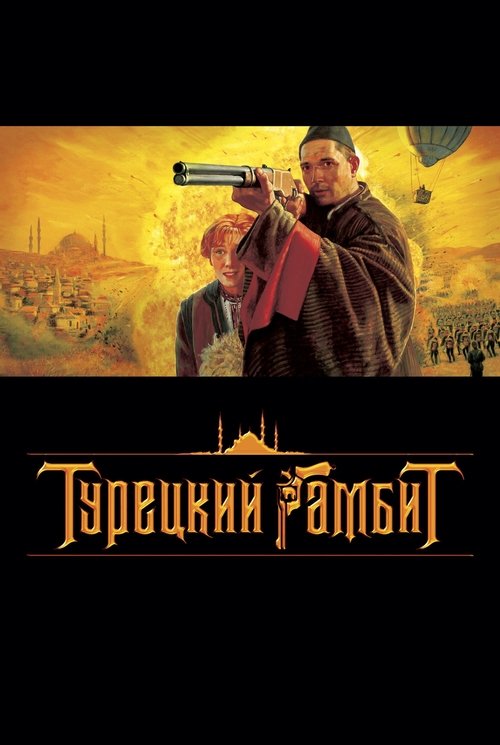 Török csel (2005) poszter