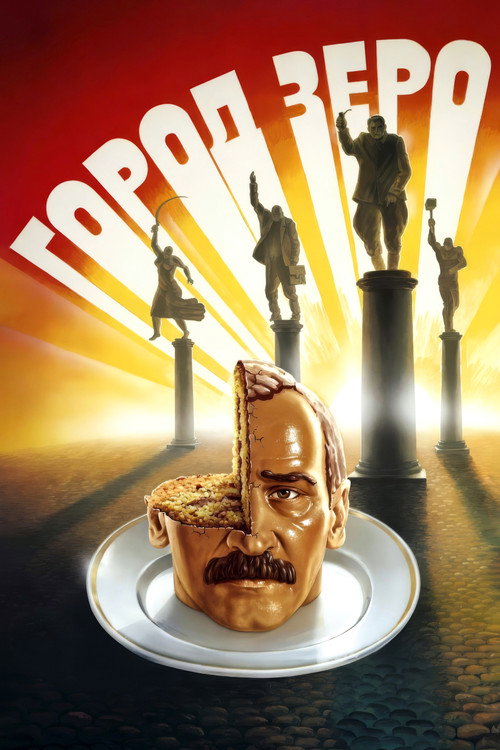Zéró város (1988) poszter