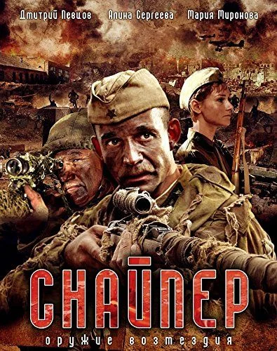 Snayper. Oruzhie vozmezdiya - 1. évad (2009) poszter