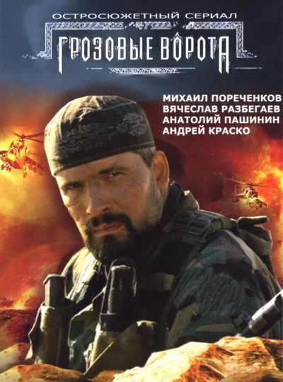 Viharkapu - 1. évad (2006) poszter