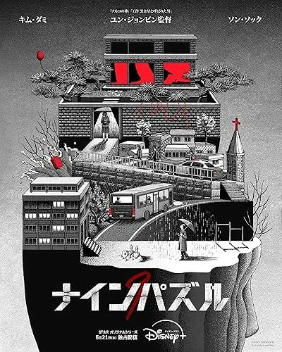 A halál kirakós játéka - 1. évad (2024) poszter