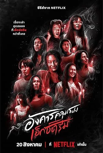 Kísérteties kedd: Extrém borzongás - 1. évad (2024) poszter