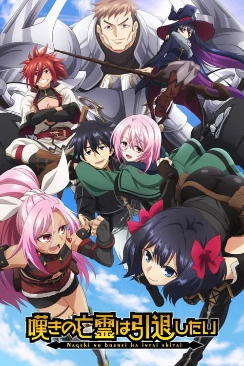 Nageki no Bôrei wa Intai Shitai - 1. évad (2024) poszter