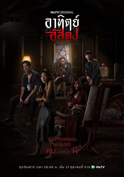 อาทิตย์อัสดง - 1. évad (2020) poszter