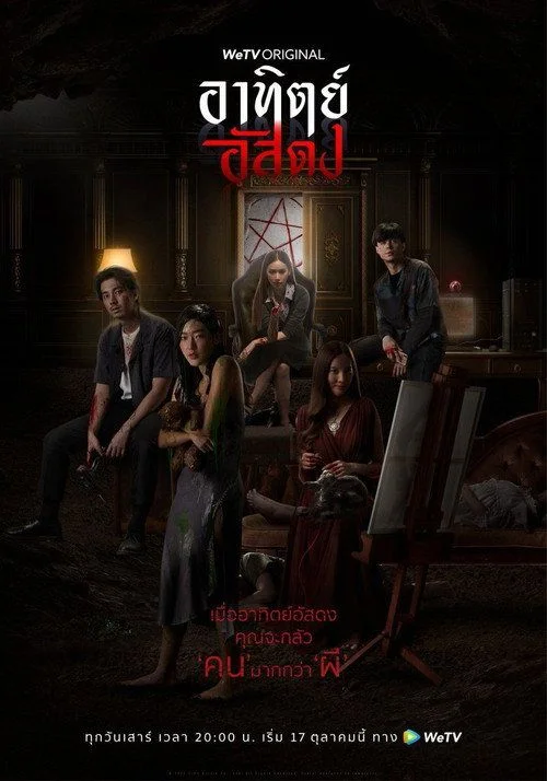 อาทิตย์อัสดง - 1. évad (2020) poszter