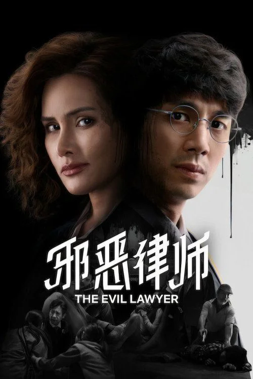 ทนายปีศาจ - 1. évad (2026) poszter