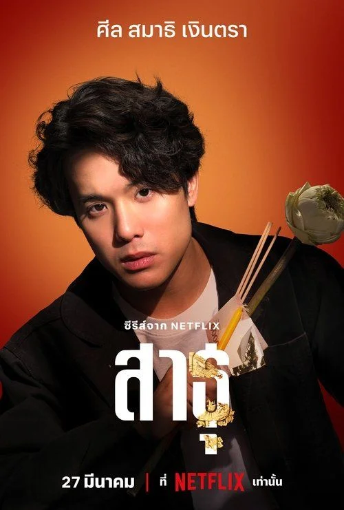 A hívők - 2. évad (2024) poszter