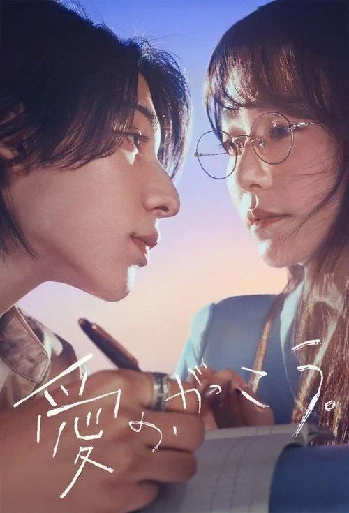 Ai no, Gakkou. / Learning to Love - 1. évad (2025) poszter
