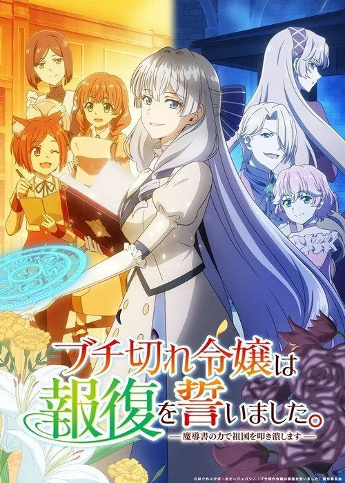Buchigire Reijou wa Houfuku wo Chikaimashita. Madousho no Chikara de Sokoku wo Tatakitsubushimasu - 1. évad (2026) poszter