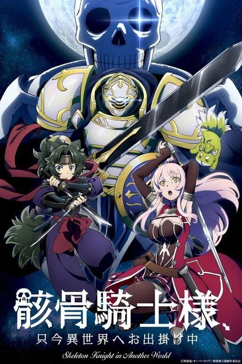 Gaikotsu Kishi-sama, Tadaima Isekai e Odekakechuu - 2. évad (2022) poszter