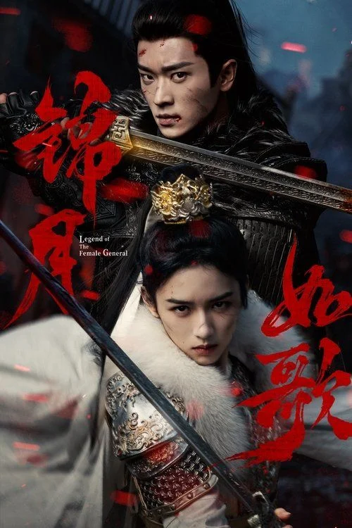 Jin yue ru ge - 1. évad (2025) poszter