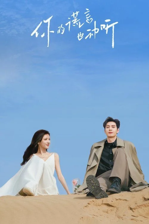 Ni de huang yan ye dong ting - 1. évad (2024) poszter