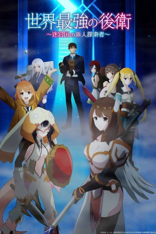 Sekai Saikyou no Kouei: Meikyuukoku no Shinjin Tansakusha - 1. évad (2026) poszter